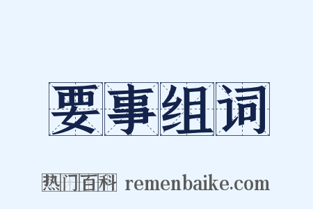 要事组词是什么意思的图片